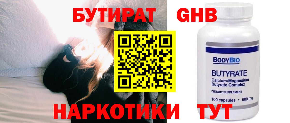 Бутират  Вход с VPN  Дзержинск  БУТИРАТ оксибутират 