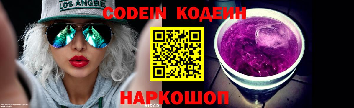 Кодеиновый сироп Lean Purple Drank  Вход с VPN  Дзержинск 